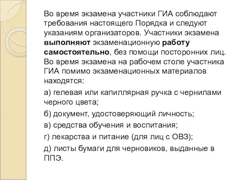 Во время экзамена участники ГИА соблюдают требования настоящего Порядка и