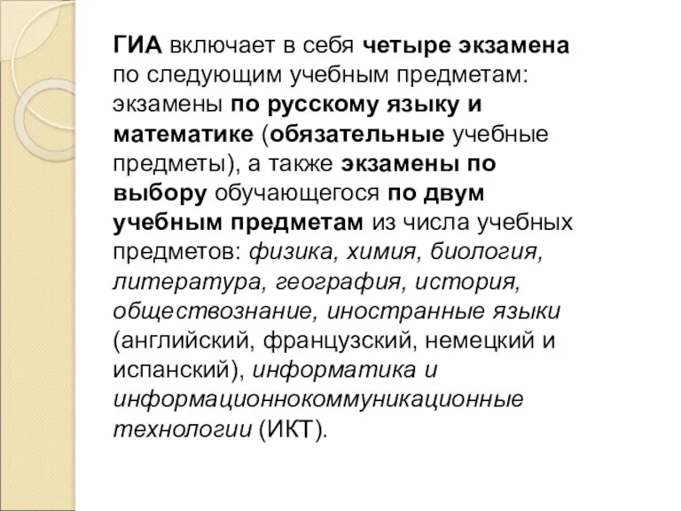 ГИА включает в себя четыре экзамена по следующим учебным предметам: