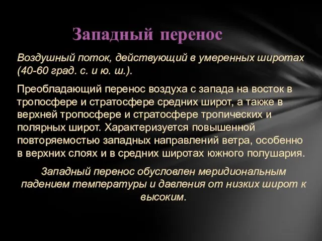 Воздушный поток, действующий в умеренных широтах (40-60 град. с. и