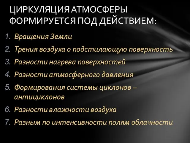 ЦИРКУЛЯЦИЯ АТМОСФЕРЫ ФОРМИРУЕТСЯ ПОД ДЕЙСТВИЕМ: Вращения Земли Трения воздуха о