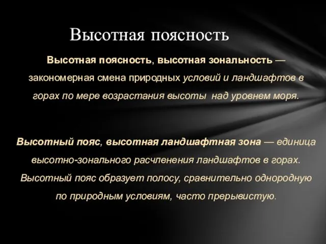 Высотная поясность Высотная поясность, высотная зональность — закономерная смена природных