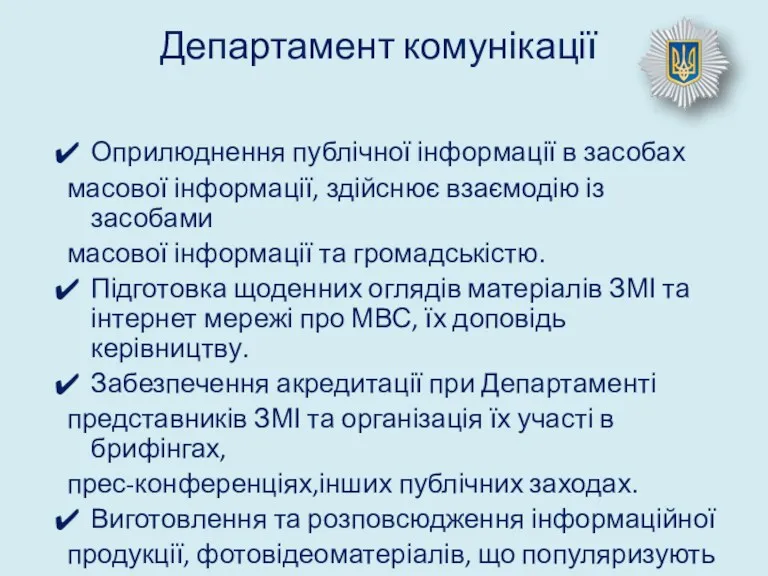 Департамент комунікації Оприлюднення публічної інформації в засобах масової інформації, здійснює