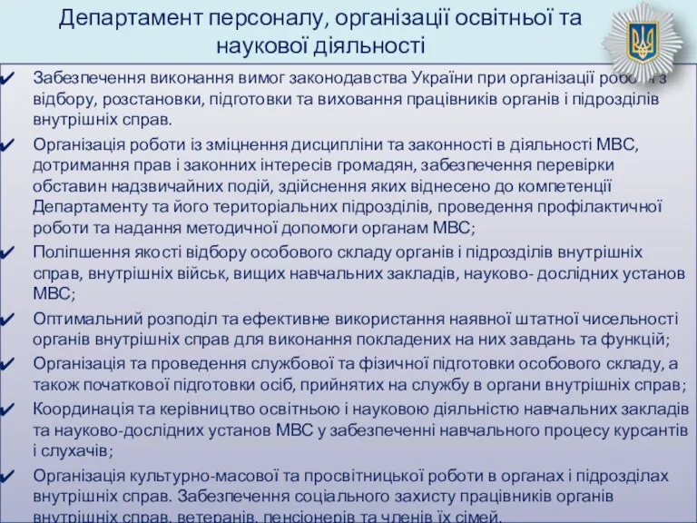 Департамент персоналу, організації освітньої та наукової діяльності Забезпечення виконання вимог