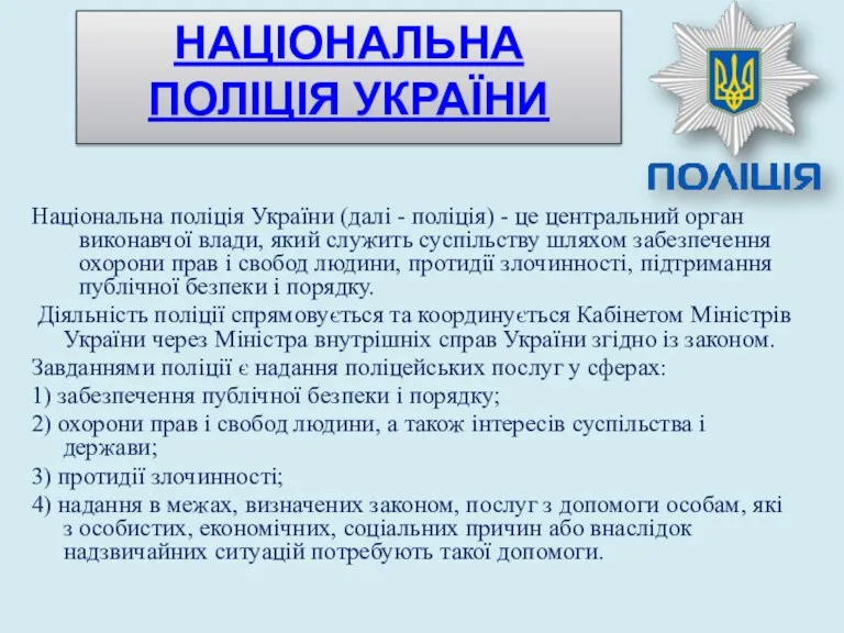 НАЦІОНАЛЬНА ПОЛІЦІЯ УКРАЇНИ Національна поліція України (далі - поліція) -
