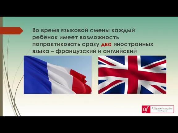 Во время языковой смены каждый ребёнок имеет возможность попрактиковать сразу