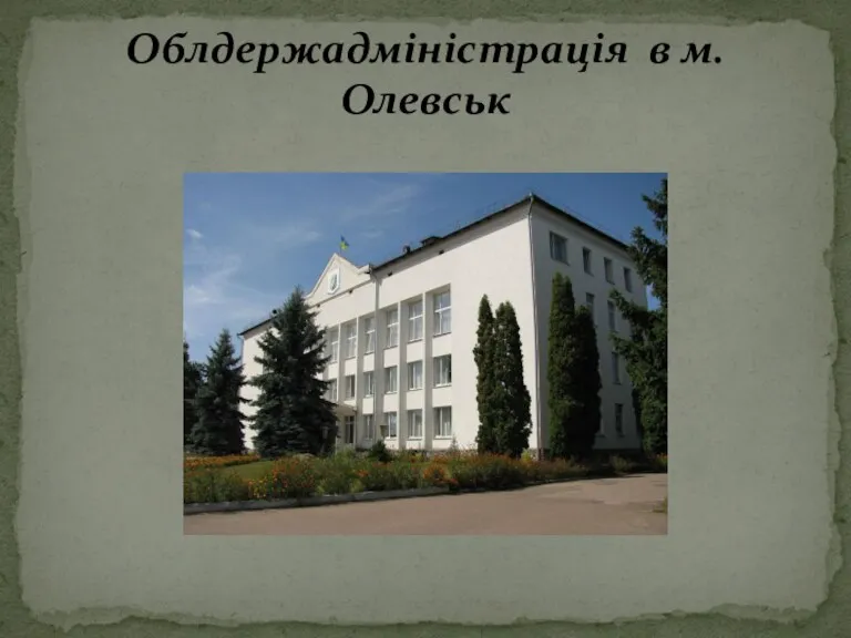 Облдержадміністрація в м. Олевськ