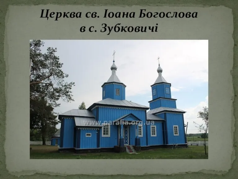 Церква св. Іоана Богослова в с. Зубковичі