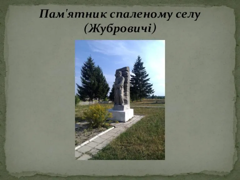 Пам'ятник спаленому селу (Жубровичі)