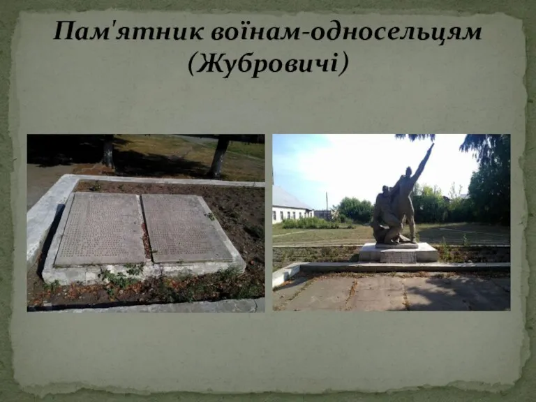 Пам'ятник воїнам-односельцям (Жубровичі)