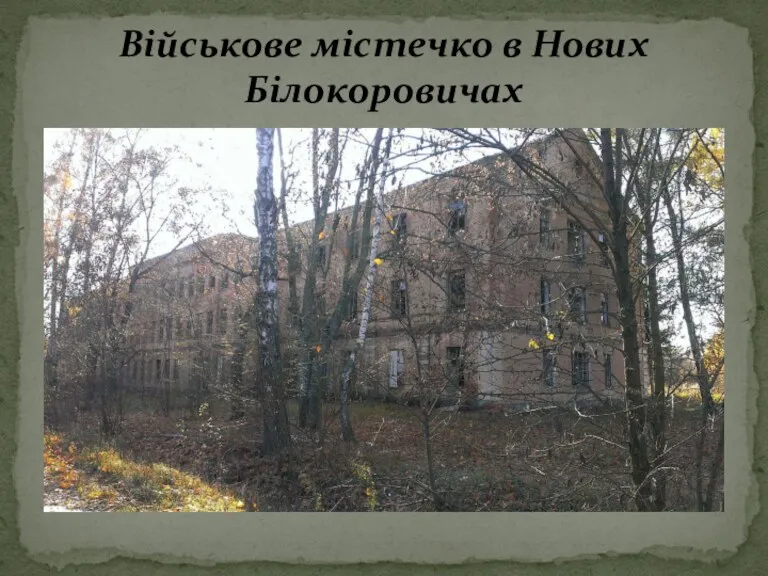 Військове містечко в Нових Білокоровичах