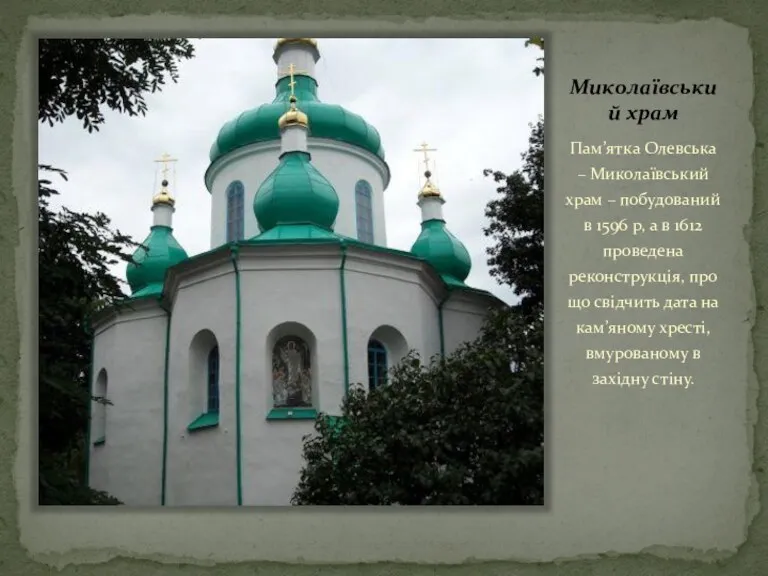 Миколаївський храм Пам’ятка Олевська – Миколаївський храм – побудований в