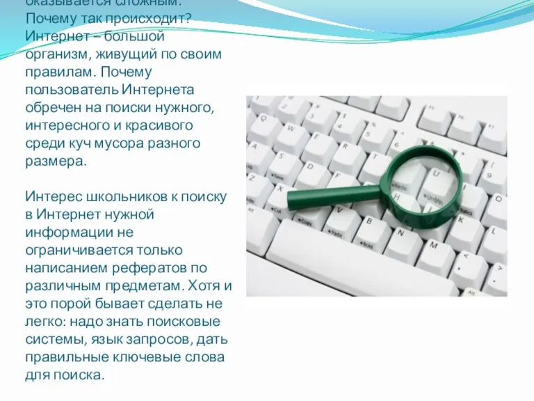 Поиск нужной информации в Интернете иногда оказывается сложным. Почему так происходит? Интернет –