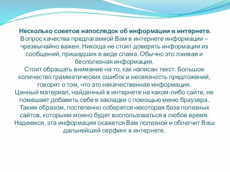 Несколько советов напоследок об информации в интернете. Вопрос качества предлагаемой Вам в интернете