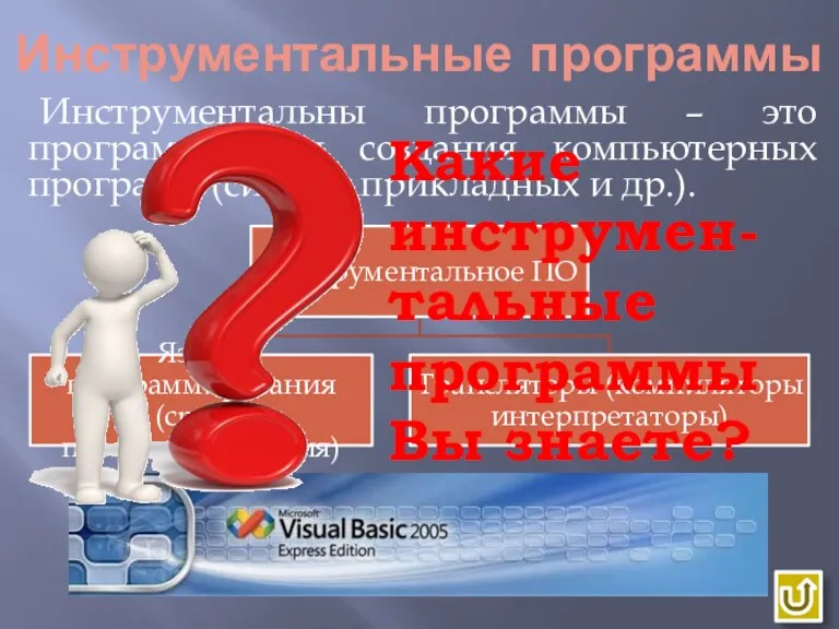 Инструментальные программы Инструментальны программы – это программы для создания компьютерных