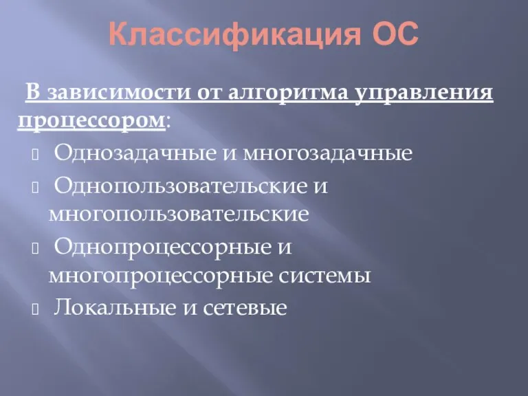 Классификация ОС В зависимости от алгоритма управления процессором: Однозадачные и