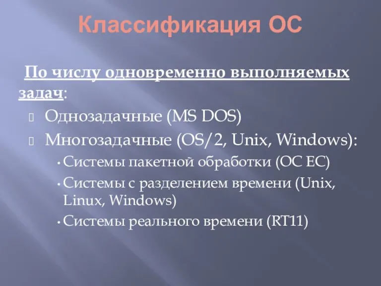 Классификация ОС По числу одновременно выполняемых задач: Однозадачные (MS DOS)