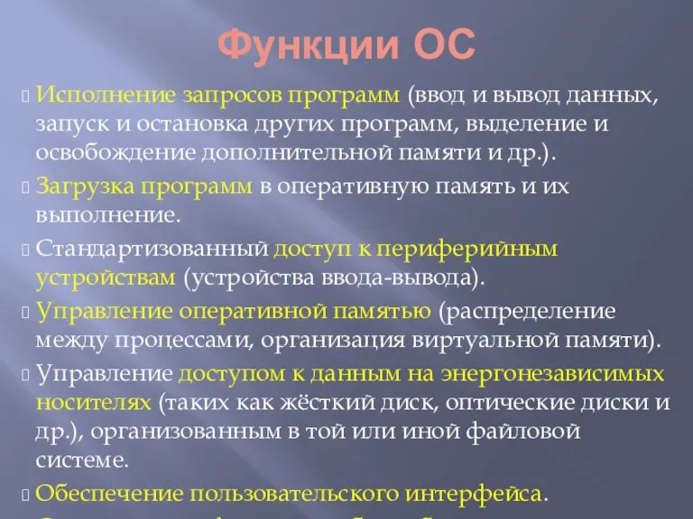 Функции ОС Исполнение запросов программ (ввод и вывод данных, запуск