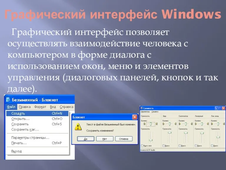 Графический интерфейс Windows Графический интерфейс позволяет осуществлять взаимодействие человека с