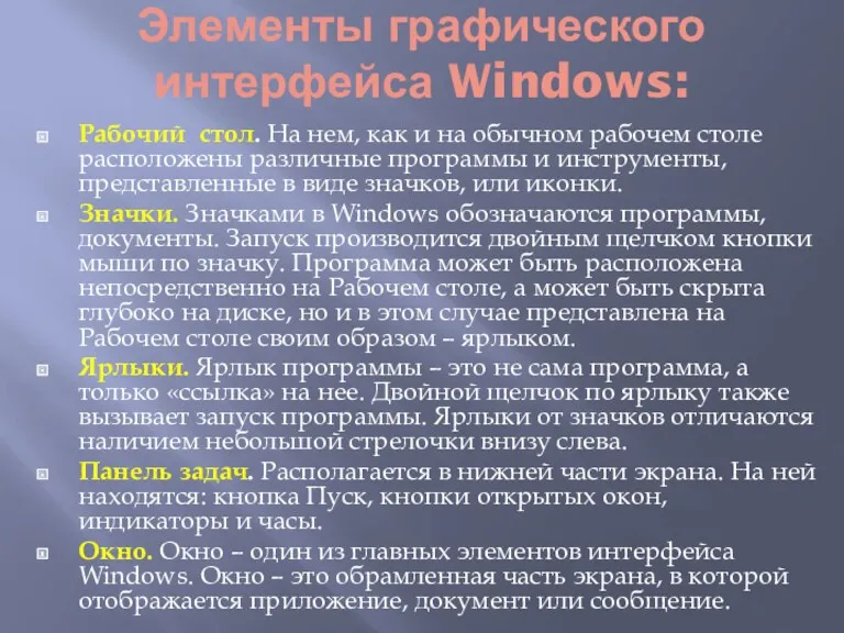 Элементы графического интерфейса Windows: Рабочий стол. На нем, как и