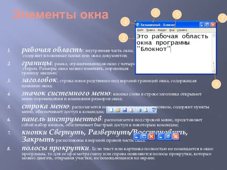 Элементы окна рабочая область: внутренняя часть окна, содержит вложенные папки