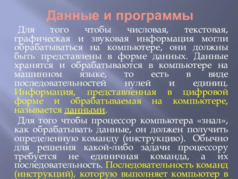 Данные и программы Для того чтобы числовая, текстовая, графическая и