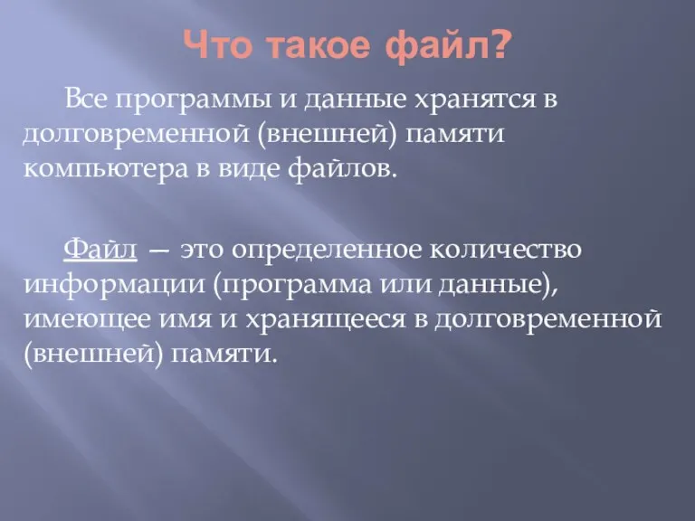 Что такое файл? Все программы и данные хранятся в долговременной