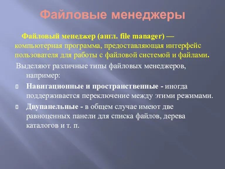 Файловые менеджеры Файловый менеджер (англ. file manager) — компьютерная программа,