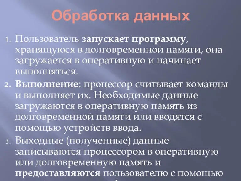 Обработка данных Пользователь запускает программу, хранящуюся в долговременной памяти, она