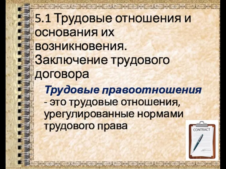 5.1 Трудовые отношения и основания их возникновения. Заключение трудового договора