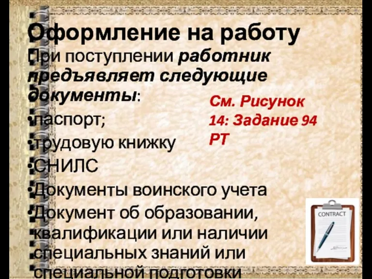 Оформление на работу При поступлении работник предъявляет следующие документы: паспорт;