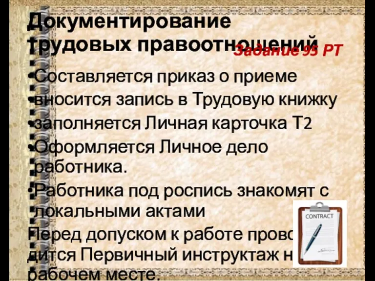 Документирование трудовых правоотношений Составляется приказ о приеме вносится запись в