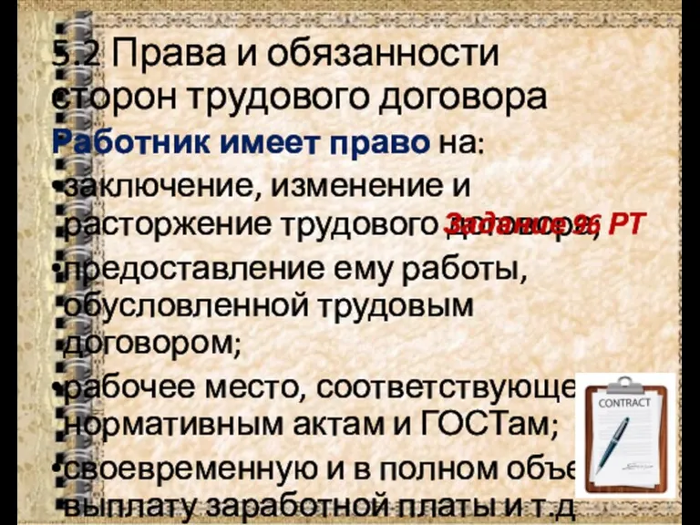 5.2 Права и обязанности сторон трудового договора Работник имеет право