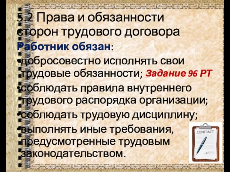 5.2 Права и обязанности сторон трудового договора Работник обязан: добросовестно