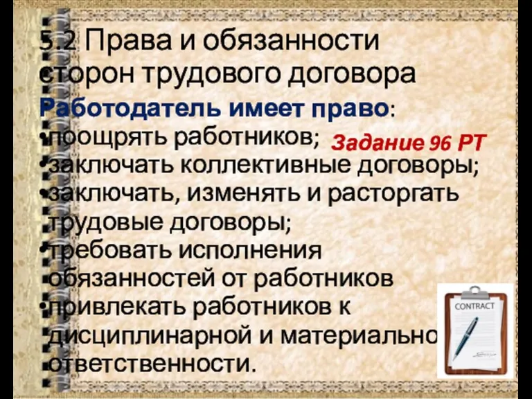 5.2 Права и обязанности сторон трудового договора Работодатель имеет право: