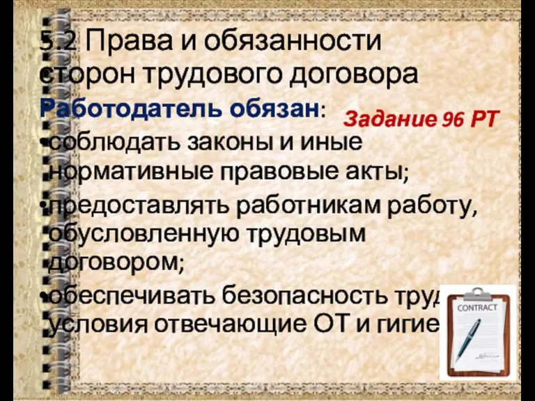 5.2 Права и обязанности сторон трудового договора Работодатель обязан: соблюдать