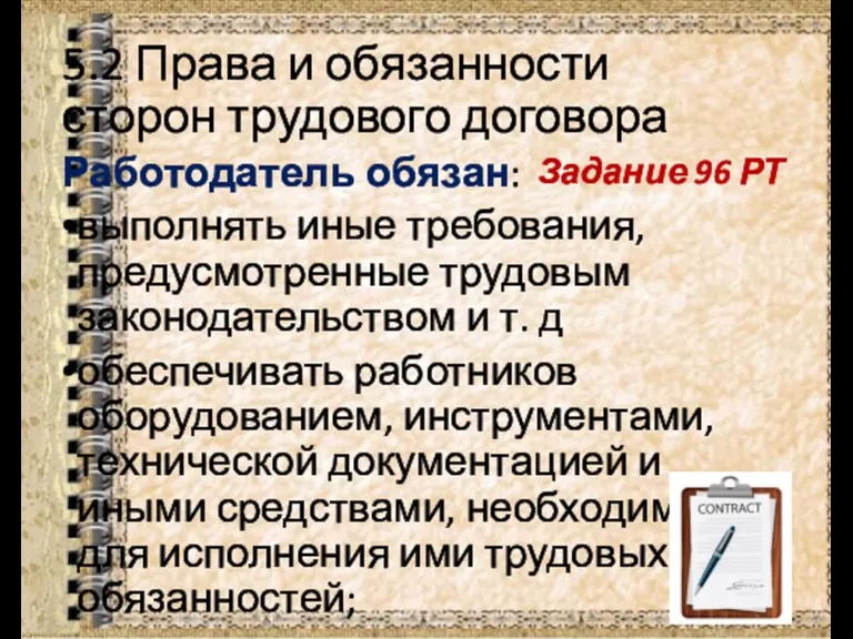 5.2 Права и обязанности сторон трудового договора Работодатель обязан: выполнять