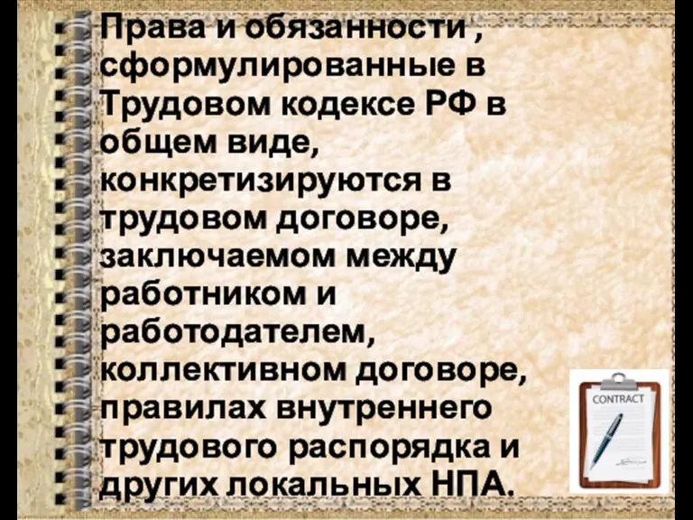 Права и обязанности , сформулированные в Трудовом кодексе РФ в