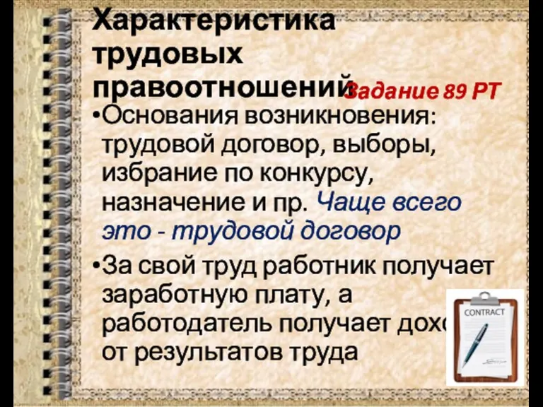 Характеристика трудовых правоотношений Основания возникновения: трудовой договор, выборы, избрание по