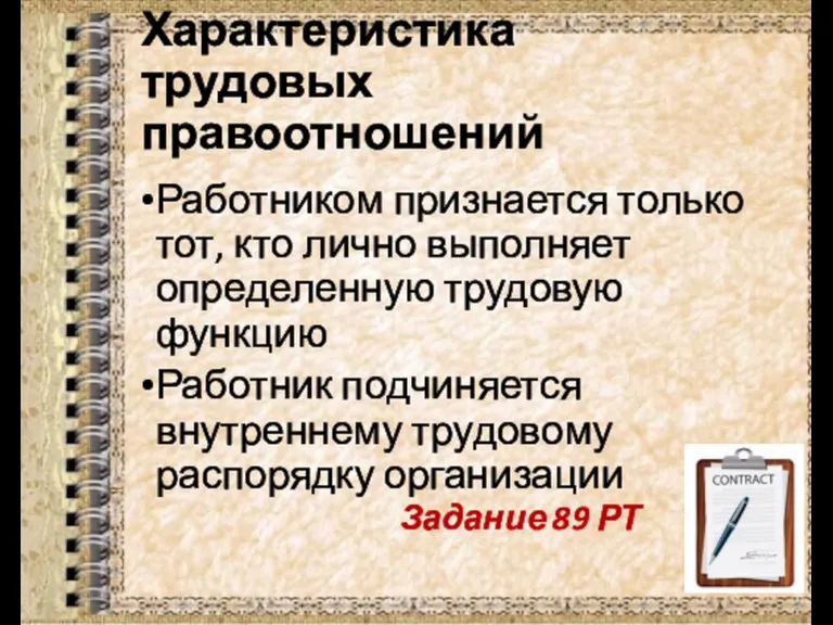 Характеристика трудовых правоотношений Работником признается только тот, кто лично выполняет