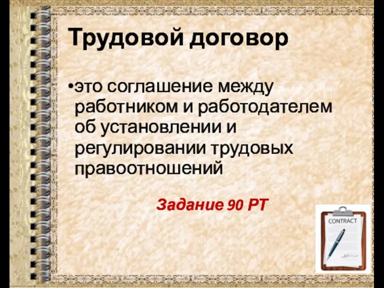 Трудовой договор это соглашение между работником и работодателем об установлении