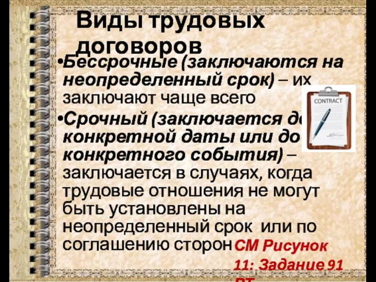 Виды трудовых договоров Бессрочные (заключаются на неопределенный срок) – их