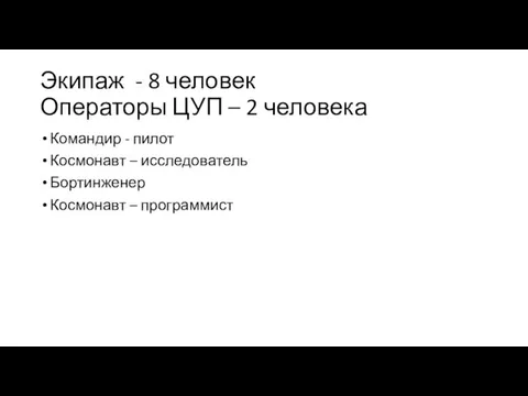 Экипаж - 8 человек Операторы ЦУП – 2 человека Командир