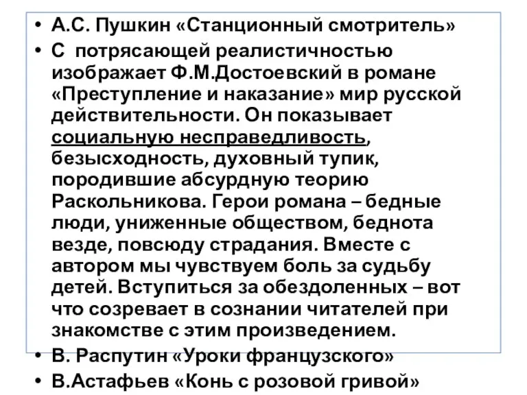 А.С. Пушкин «Станционный смотритель» С потрясающей реалистичностью изображает Ф.М.Достоевский в