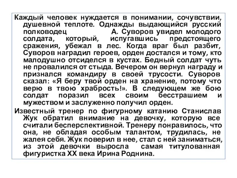 Каждый человек нуждается в понимании, сочувствии, душевной теплоте. Однажды выдающийся русский полководец А.