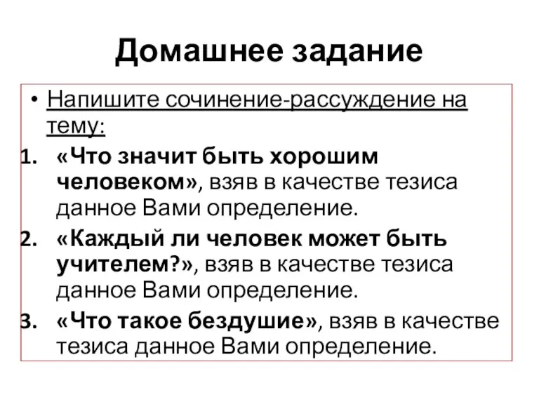 Домашнее задание Напишите сочинение-рассуждение на тему: «Что значит быть хорошим