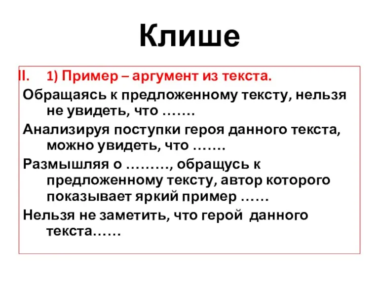 Клише 1) Пример – аргумент из текста. Обращаясь к предложенному тексту, нельзя не