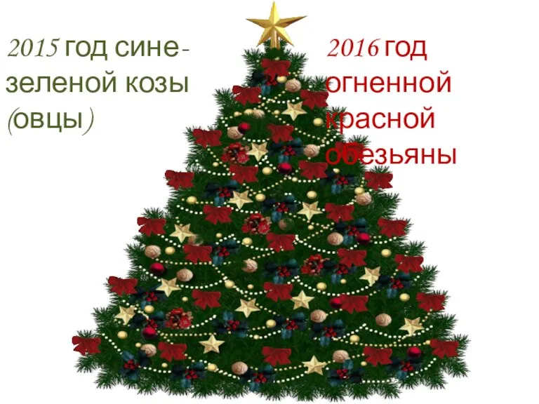 2015 год сине-зеленой козы (овцы) 2016 год огненной красной обезьяны