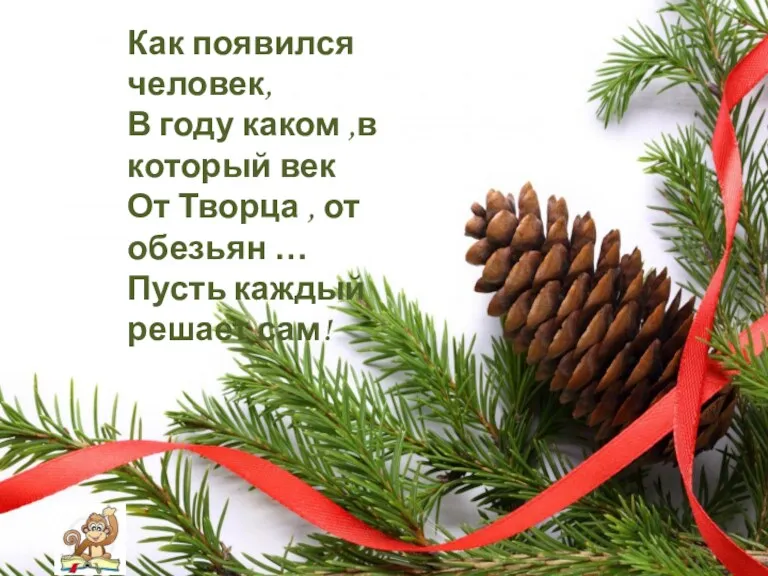 Как появился человек, В году каком ,в который век От Творца , от