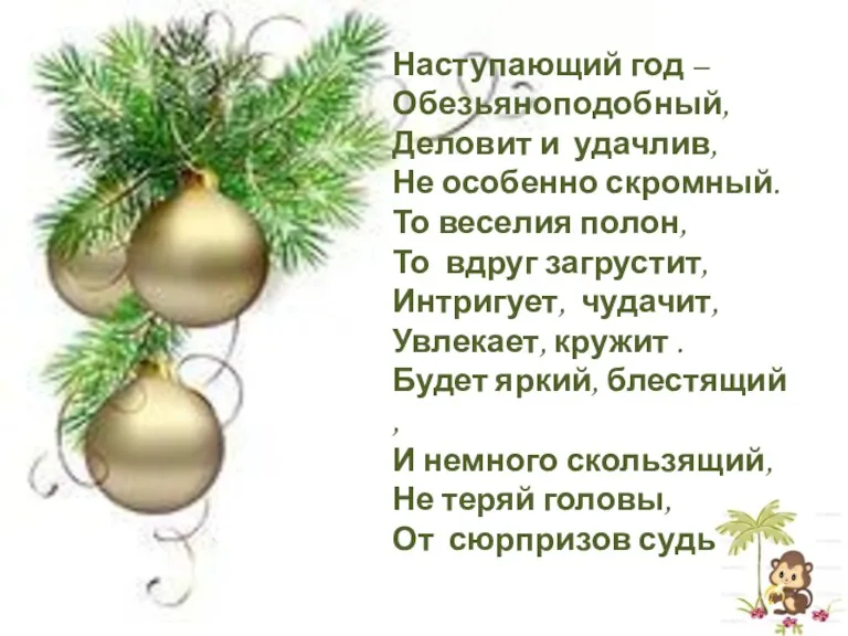 Наступающий год – Обезьяноподобный, Деловит и удачлив, Не особенно скромный. То веселия полон,