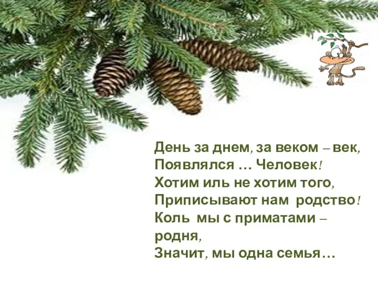 День за днем, за веком – век, Появлялся … Человек! Хотим иль не